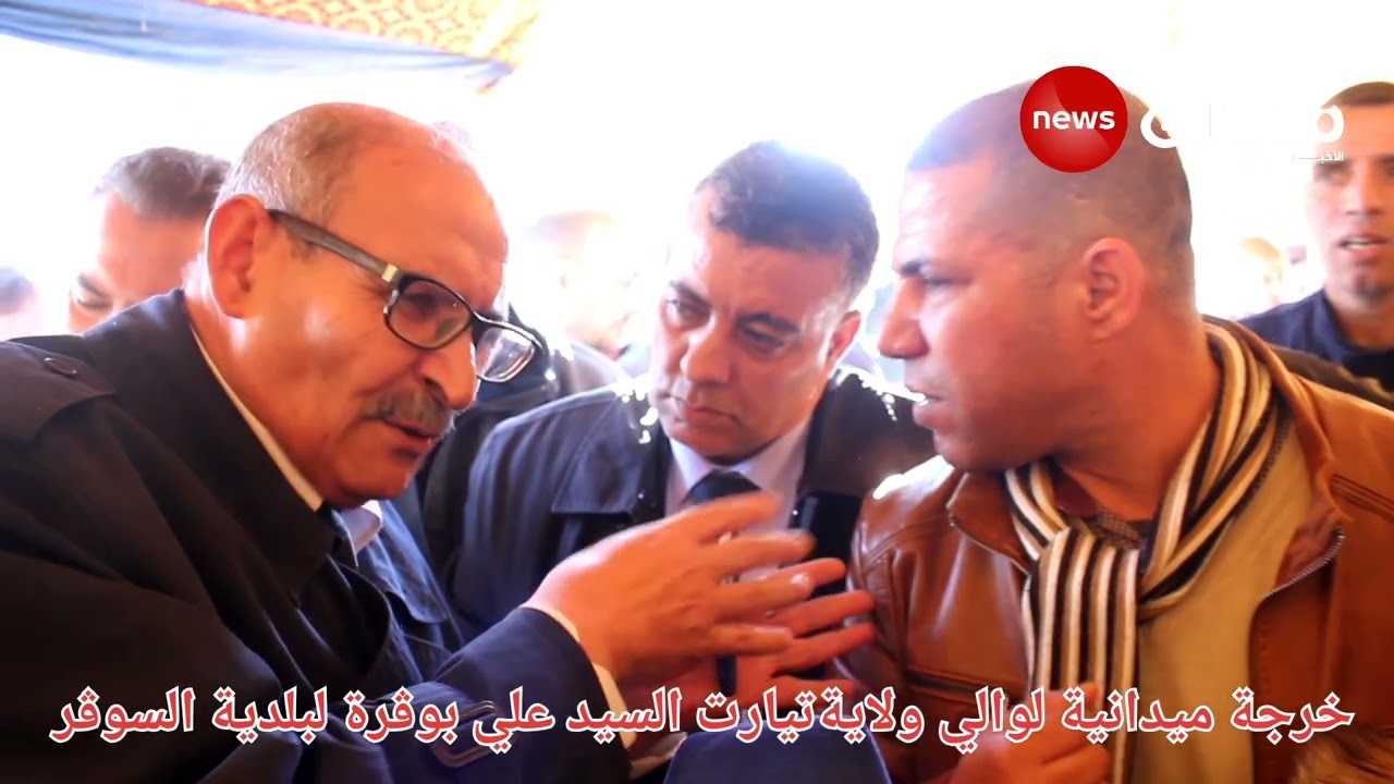 والي ولاية تيارت السيد وڨرةعلي  في خرجة ميدانية،لبلدية السوقر