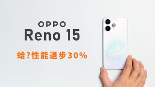 這也能叫新款 OPPO Reno 15 自費體驗 竟然有逆升級的手機 消費市場受到攻擊 | 小上智 KEZ #oppo #opporeno15 #科技 #tech