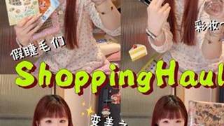 15min超长下饭🛍️开箱!爱美恋夏一族追星女购物欲 就是如此 #好物推荐 #开箱 #购物分享 #平价好物 #ootd穿搭