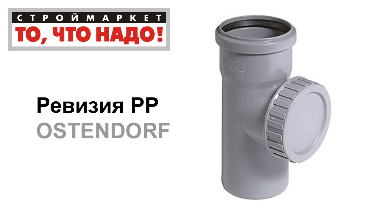Ревизия РР OSTENDORF, полипропиленовые канализационные трубы, трубы для ...
