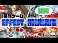 格ゲーのエフェクトはこう作る! エフェクト解説講座 後編