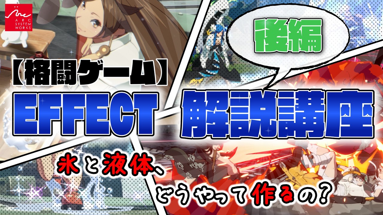 格ゲーのエフェクトはこう作る! エフェクト解説講座 後編
