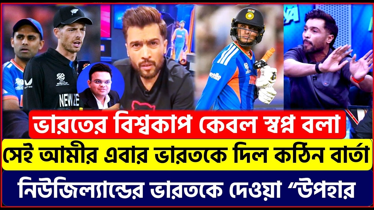 ভারতকে ট্রফি দেওয়া নিউজিল্যান্ডের উপহার মাত্র ! আবারও ভারতকে নিয়ে বিস্ফোরক মন্তব্য আমীরের ।