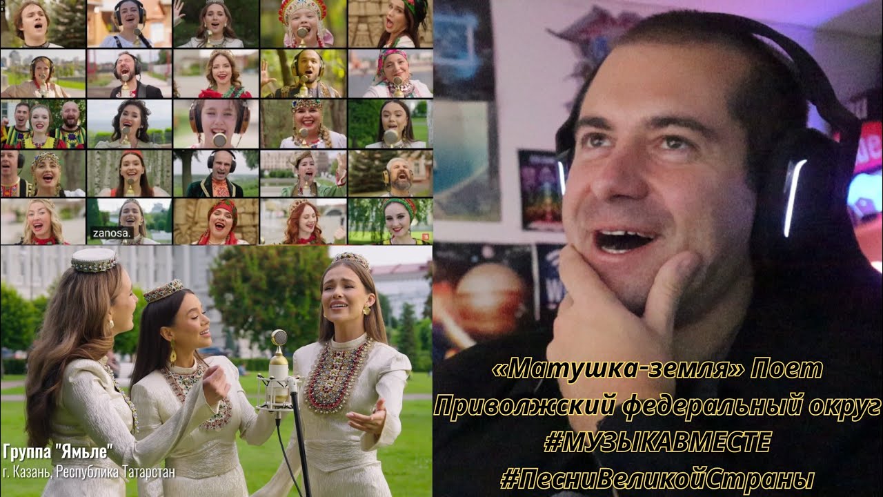 🎮GAMER REACTS - «Матушка-земля» Поет Приволжский федеральный округ #МУЗЫКАВМЕСТЕ #ПесниВеликойСтраны