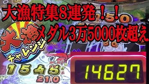大漁で万枚 メダルはこうやって増やす ギョー転 ガッポリすし極 メダルゲーム コツ 攻略 ボックス点検 Mp3