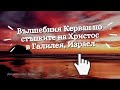 1. Част: Филм за Галилея, Израел*Римски руини*Палестина*Арабски пазари*Интересен документален филм