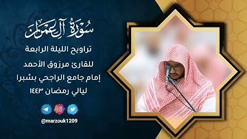 تراويح الليلة الرابعة - القارئ مرزوق الأحمد - ليالي رمضان ١٤٤٣ - سورة آل عمران