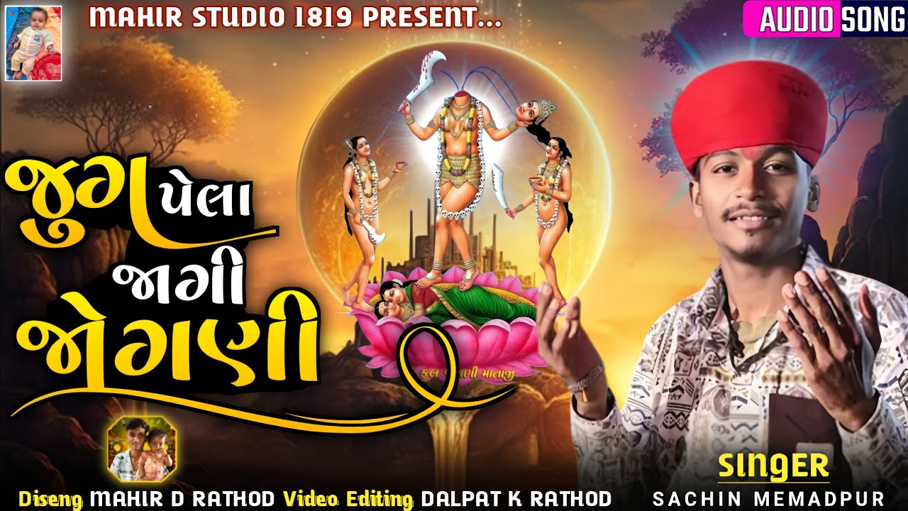 Jug Pela Jagi Jogani Sachin Memadpur 🚩 જુગ પેલા જાગી જોગણી માઁ