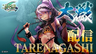 【三国志大戦】配信垂れ流しMAX 20200808