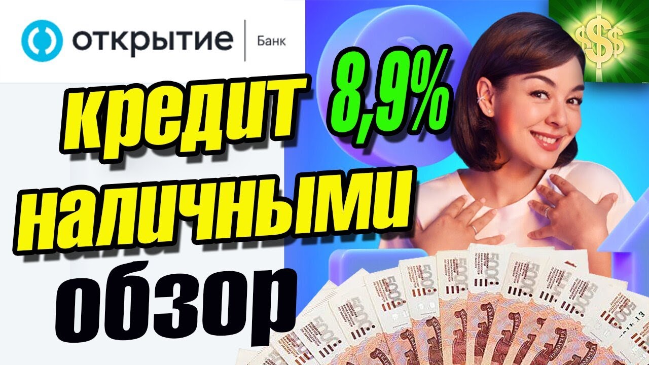 Банк Открытие кредит наличными / кредита наличными на любые цели под 8 ...