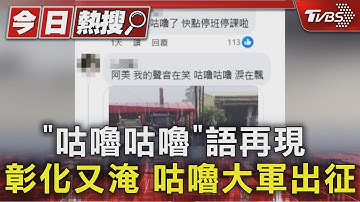 「咕嚕咕嚕」語再現 彰化又淹 咕嚕大軍出征｜TVBS新聞 @TVBSNEWS01