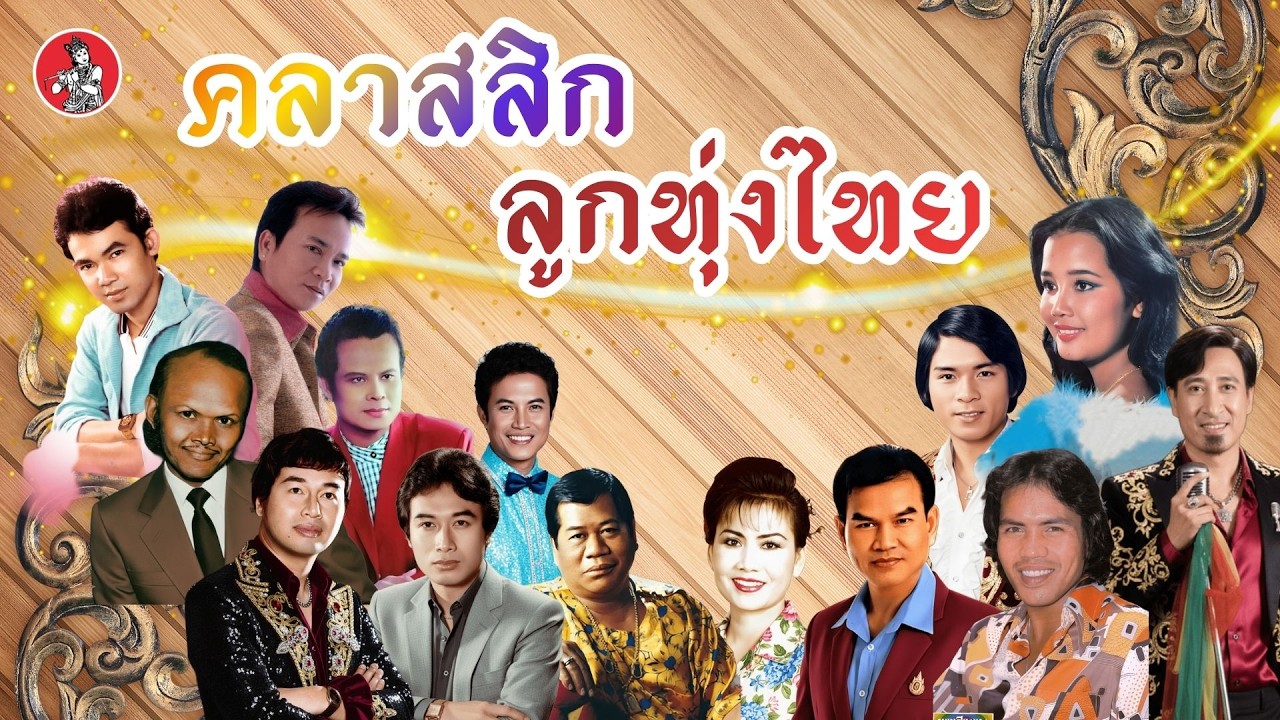 คลาสสิกลูกทุ่งไทย ไพรวัลย์ สายัณห์ พรศักดิ์ ชาตรี พุ่มพวงแสงสุรีย์ [Official Audio]