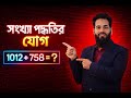 বিভিন্ন সংখ্যা পদ্ধতির যোগ করার সহজ নিয়ম | HSC ICT Chapter 3 | Number System Addition