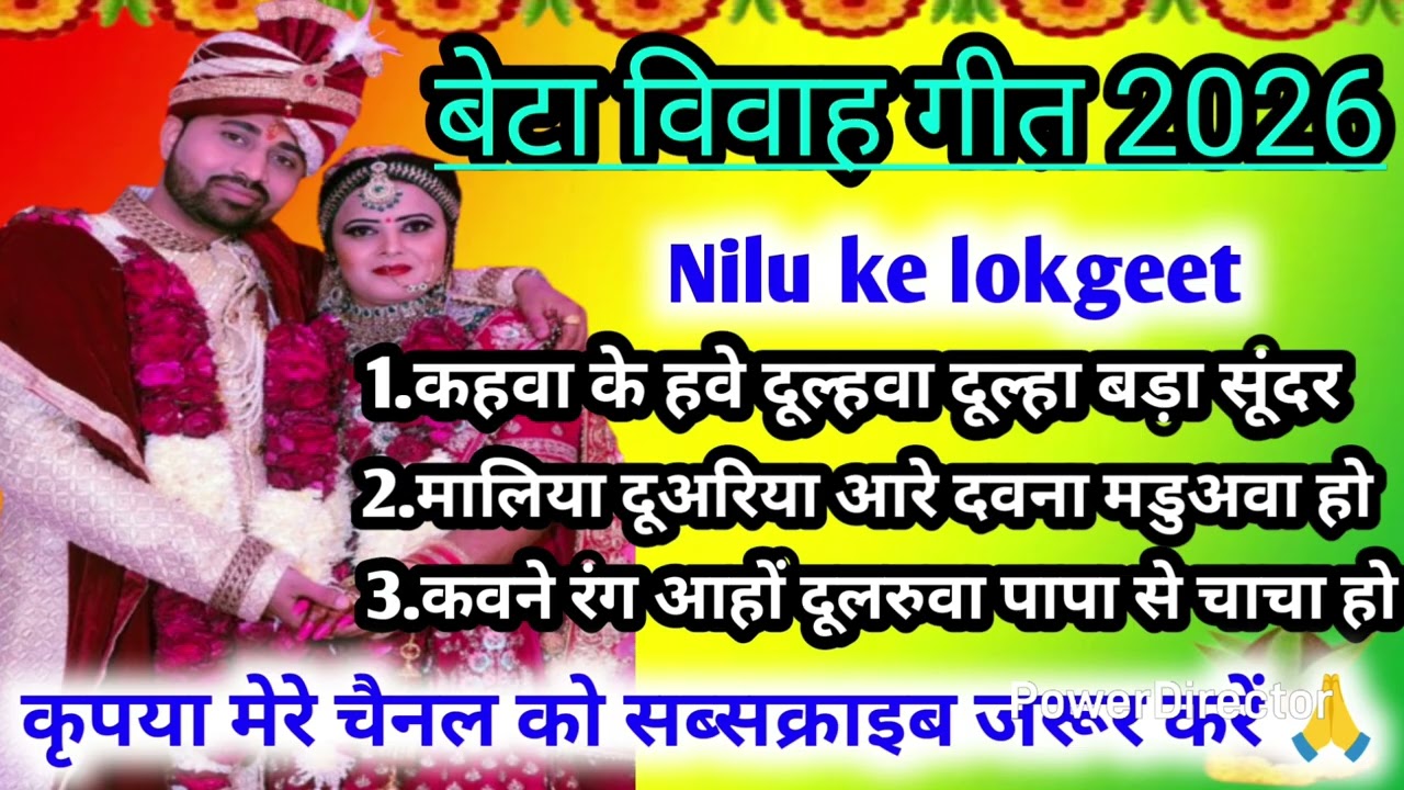 बेटा विवाह गीत//vivah geet/कहवां के हवे दूल्हवा दूल्हा  beta vivah geet NiluKelokgeet@sunitalokgeet 