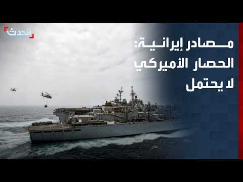 مصادر إيرانية: الحصار الأميركي لخنق الاقتصاد الإيراني أصبح لا يحتمل