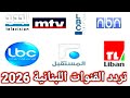 تردد القنوات اللبنانية اخر تحديث