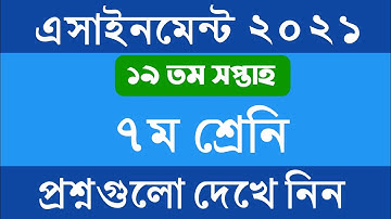 ৭ম শ্রেনির ১৯ তম সপ্তাহের এসাইনমেন্ট এর প্রশ্ন ২০২১ || Class 7 19th Week Assignment 2021