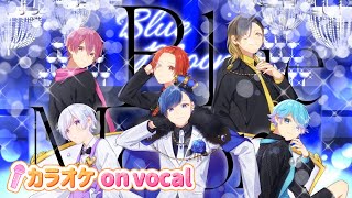 【カラオケ】Blue Moon / いれいす 【on vocal】【ニコカラ】