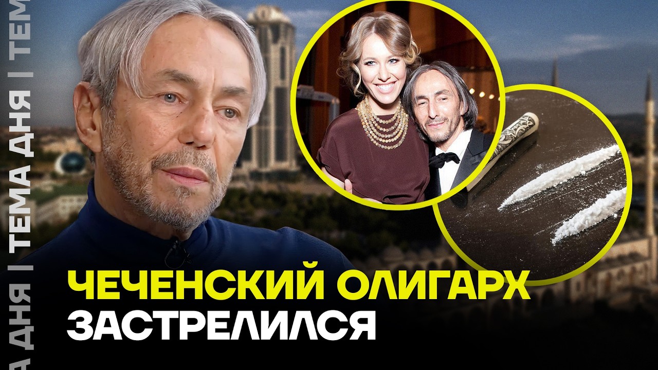 Чеченский олигарх-наркоман застр*лился в центре Москвы. Подробности