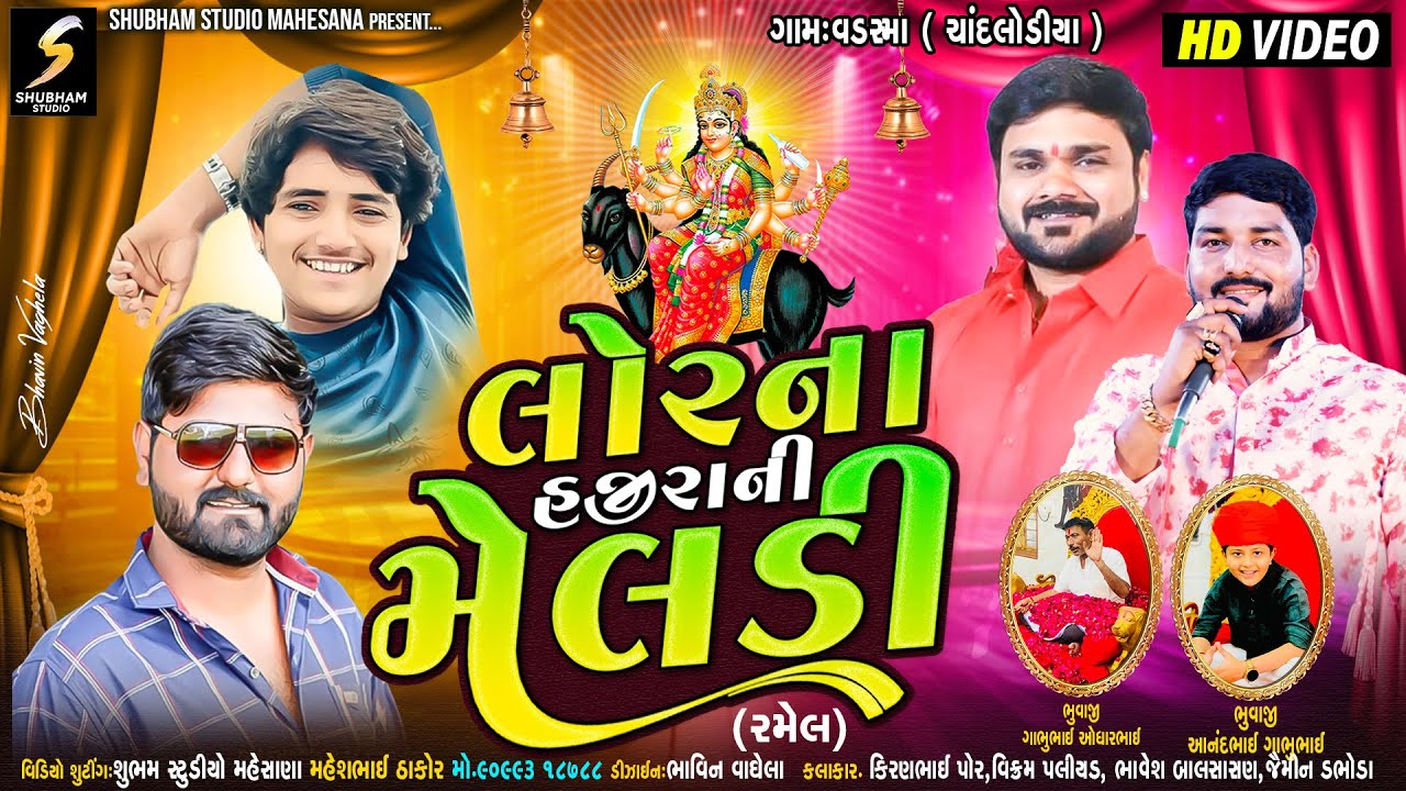 લોર ના હજીરા ની મેલડી | Lor Na Hajirani Meladi Ni Dhun | Vadsma ( Chandlodiya ) | New HD Video
