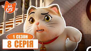 44 Cats Серія 8 - Неко Кіт Щасливчик 🐱🍀✨ | Сезон 1