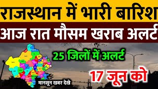 आज 17 जून राजस्थान में भारी बारिश IMD Weather Alert Rajasthan | 17 Jun Rajasthan Mausam News