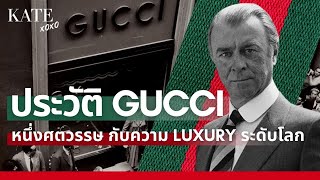 ประวัติ Gucci หนึ่งศตวรรษ กับความ Luxury ระดับโลก