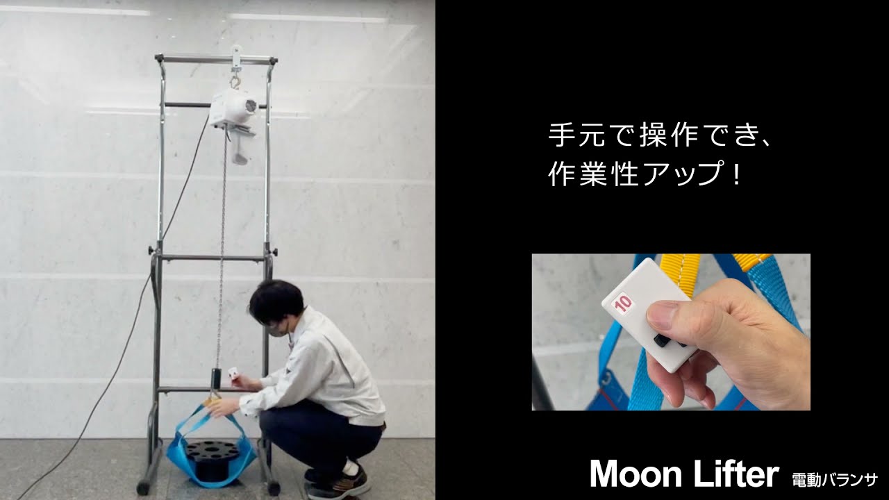 電動バランサ ムーンリフタに指かけタイプのリモコン新登場！
