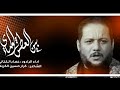 بين العطش والماي الرادود عمار الكناني وفاة أم البنين mp3