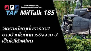 TAF MilTalk 185 - วิเคราะห์เหตุชาวบ้านโดนทหารยิงจาก ฮ.
