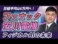 【フィジカルAIの未来】日経平均は6万円突入!個別株はファナック、安川電機の決算を分析し、フィジカルAIの未来を探ります。