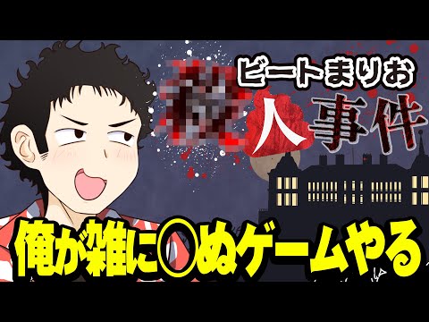 ビートまりお◯人事件やります。俺が◯ぬゲームです。 video thumb