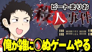 ビートまりお◯人事件やります。俺が◯ぬゲームです。