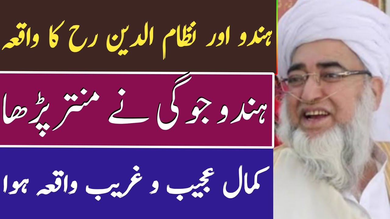 Hindu Jogi our khawaja sb ka ajeeb waqia ||  عجیب و غریب واقعہ جوگی ہندو اور نظام الدین صاحب کا