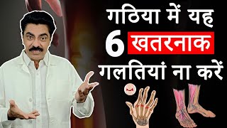 गठिया या आमवात में 6 सावधानियाँ | Rheumatoid Arthritis | Inflammatory Arthritis | Longlivelives