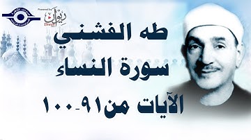 الشيخ طه الفشني - سورة النّساء (مُجوَّد) [الآية ٩١-١٠٠]