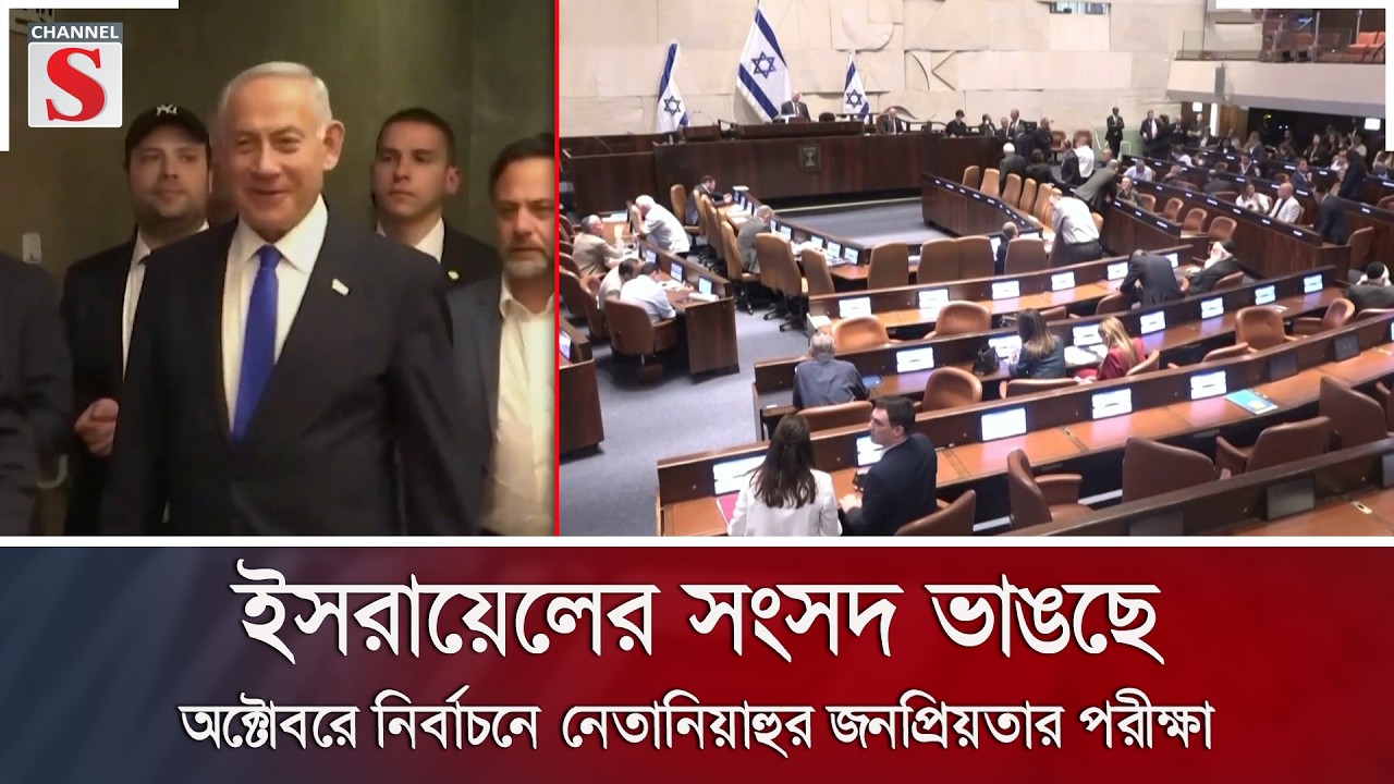ইসরায়েলের সংসদ ভাঙছে; অক্টোবরে নির্বাচনে নেতানিয়াহুর জনপ্রিয়তার পরীক্ষা | Channel S News