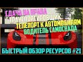 Ресурсы для сервера MTA #21 / Сдача на права, Транспортировщик, Warp авто, Водитель самосвала