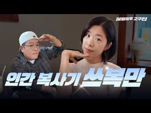 인간 복사기 쓰복만 !! 성우 김보민 편 EP - 50
