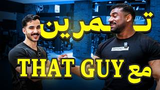 رحلة كمال الأجسام ٤١ | تمرين مع عبد العزيز (That Guy) ! 💪 screenshot 5