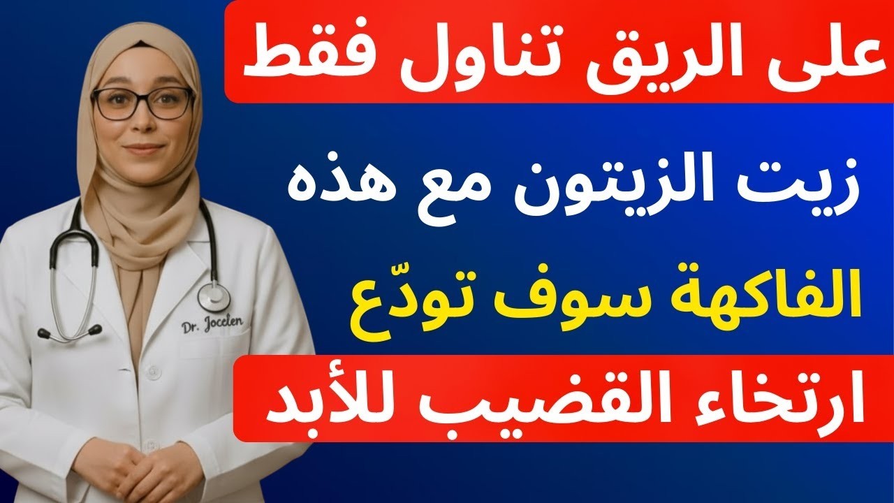 سر طبيعي مذهل: اشرب زيت الزيتون مع هذه الفاكهة كل صباح واستعد قوتك الجنسية بعد الـ50 إلى الأبد!
