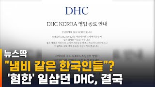 '혐한 발언' 일본 화장품기업 DHC, 결국 대가 치렀다 / SBS / 뉴스딱