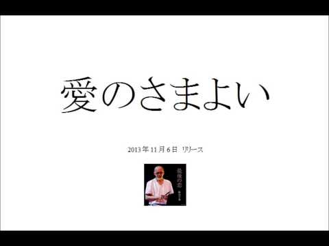 松山千春　愛のさまよい　未発表新曲　2013.10.9