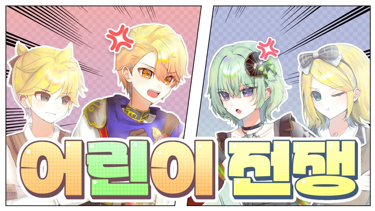 【 팀 마음조각 】 おこちゃま戦争 (어린이 전쟁)  - 원더랜즈×쇼타임 X 카가미네 렌&린  한국어커버 :: 프세카/프로세카 한어커버