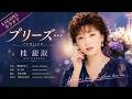 プリーズ - 桂銀淑【カラオケ】|Kei Eun-sook &ndash; Please (Karaoke)