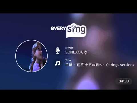 [everysing] 手紙 ～拝啓 十五の君へ～〈strings version〉