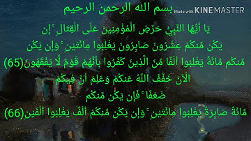 سورة الانفال الآية 65 و 66