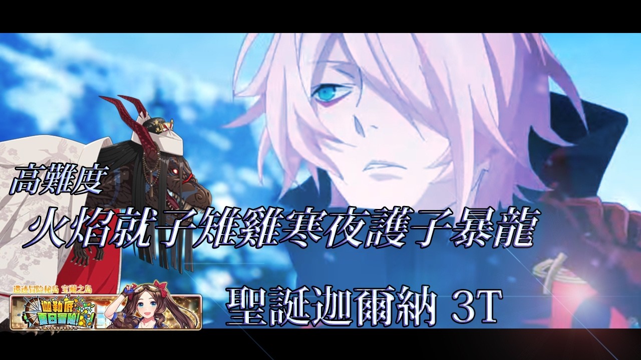 FGO/迦勒底夏日冒險/高難/倍卡養老簡單過/聖誕迦爾納3T