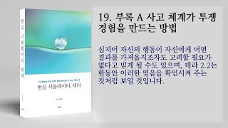 부록 A 사고 체계가 투쟁 경험을 만드는 방법