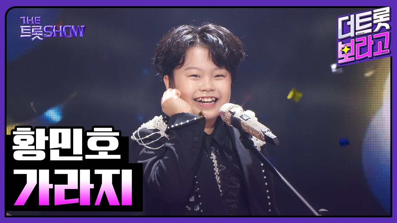 황민호, 가라지 | 더 트롯쇼 251020